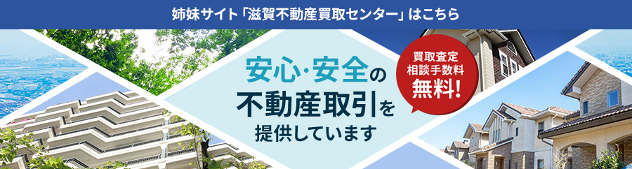 滋賀不動産買取センター